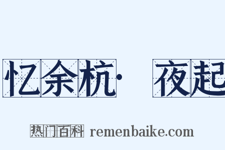 忆余杭·夜起是什么意思的图片